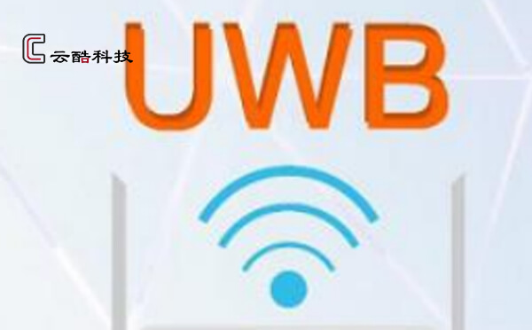 uwb定位系統(tǒng)