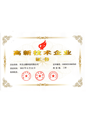 高新技術(shù)企業(yè)證書